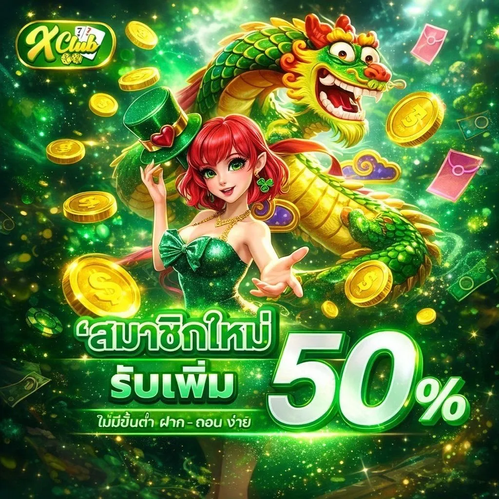 โปรสมาชิกใหม่รับโบนัส 50% by xclub77