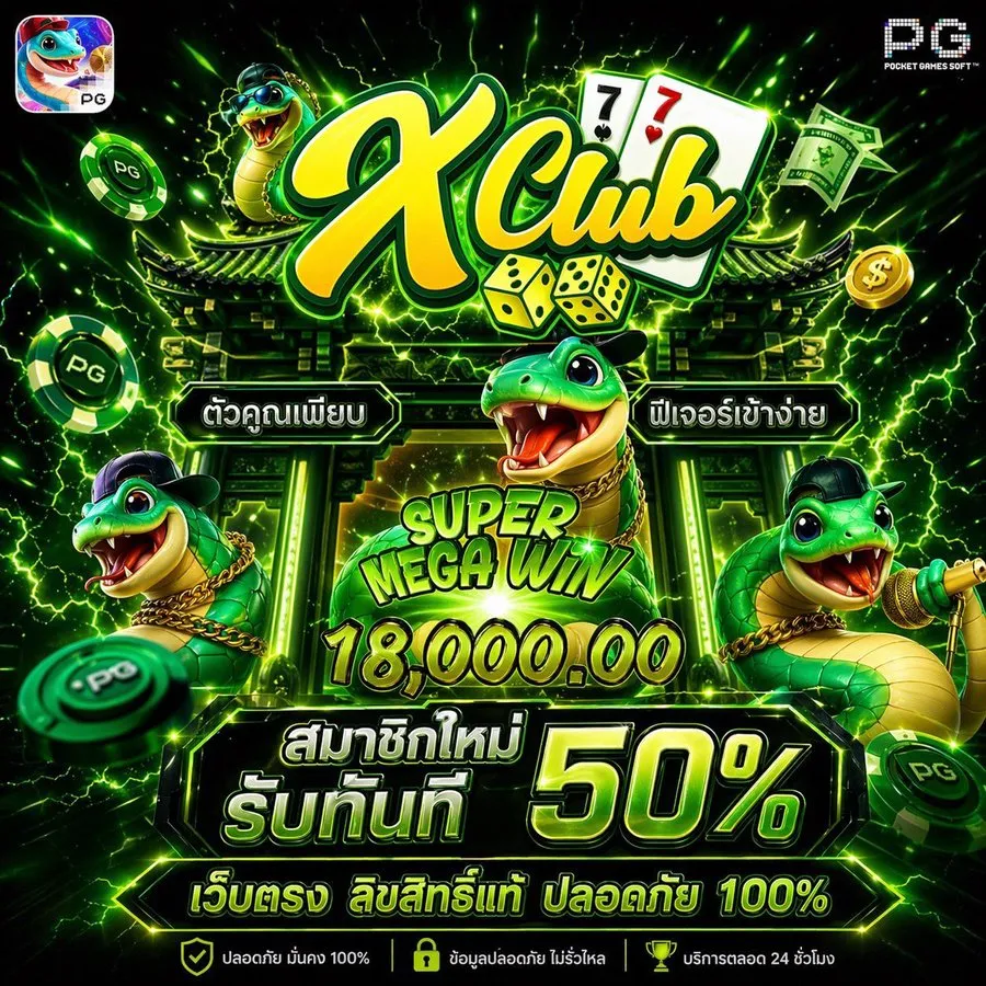 โปรสมาชิกใหม่รับโบนัส 50% by xclub77